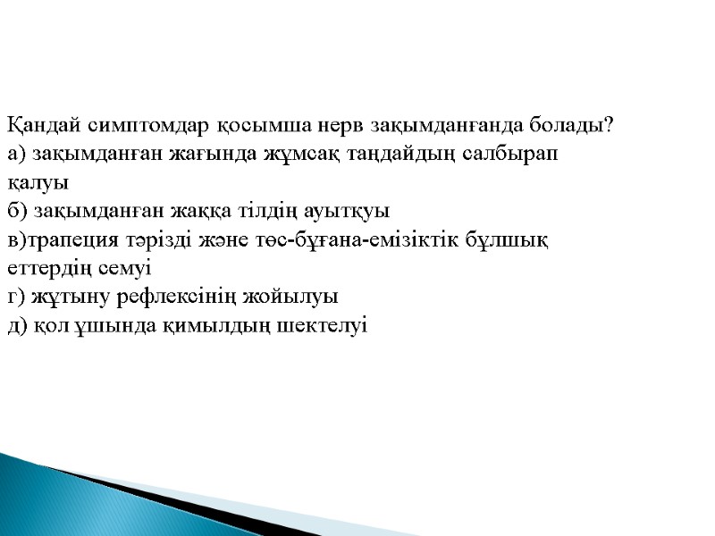 Қандай симптомдар қосымша нерв зақымданғанда болады? а) зақымданған жағында жұмсақ таңдайдың салбырап қалуы б)